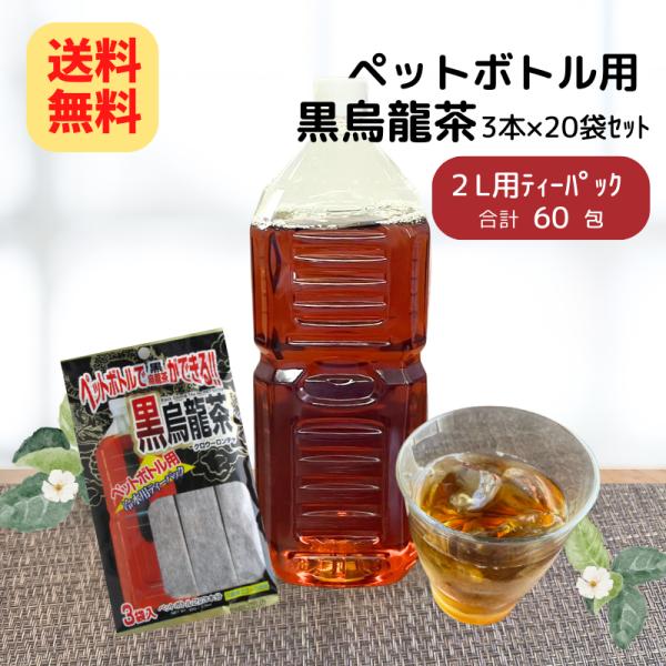 ペットボトル用 黒烏龍茶 (12g×3本入)×20袋(1ケース) ウーロン茶 ニットーリレー 日東食...