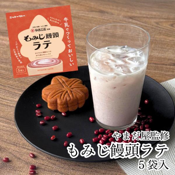 もみじ饅頭ラテ 5袋 粉末タイプ やまだ屋監修 ニットーリレー もみじ饅頭 こしあん 和風ラテ