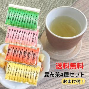 昆布茶飲み比べセット　48袋　全4種（各12本）(0) ネコポス便 送料無料 昆布 茶  熱中 症　アソート 飲みくらべ｜nittourelay