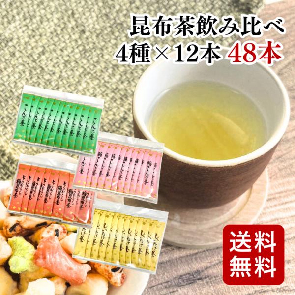 昆布茶飲み比べセット　48袋　全4種（各12本）(0) メール便 送料無料 昆布 茶 熱中 症 アソ...