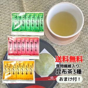 食物繊維入り 昆布茶 飲み比べ セット　45袋　全3種（各15本）　(0) メール便 送料無料 こんぶ 茶 コンブチャ アソート  熱中 症 塩分 梅茶