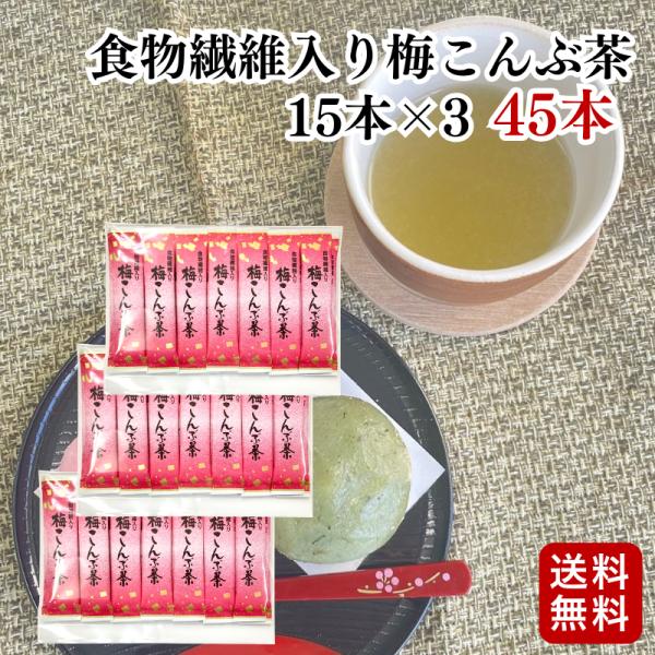 スティック食物繊維入り梅こんぶ茶 45本入（15本×3袋セット）(0) メール便 送料無料 こんぶ ...
