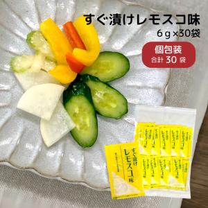 すぐ漬けレモスコ味 6g×30袋 徳用 粉末 (12) レモン レモスコ すっぱ辛い 漬物 浅 漬け の 素｜nittourelay