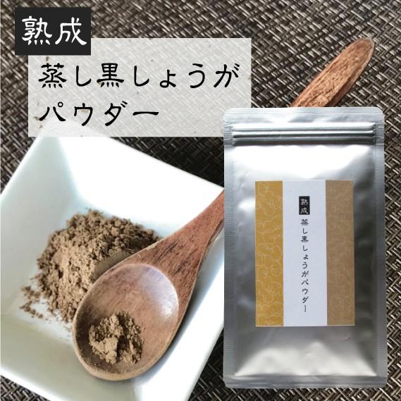（在庫限りで休売）熟成蒸し黒しょうがパウダー 25ｇ (4) メール便 送料無料 しょうが 生姜 粉...