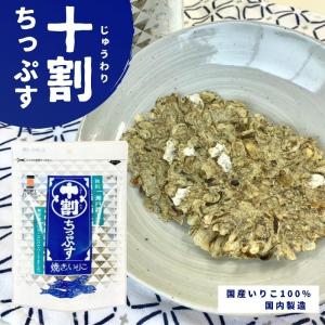 【在庫限りで終売】十割ちっぷす 焼きいりこ 10g  いりこ 無添加 油不使用 カルシウム 補給 おやつ おつまみ  魚 せんべい せんべえ