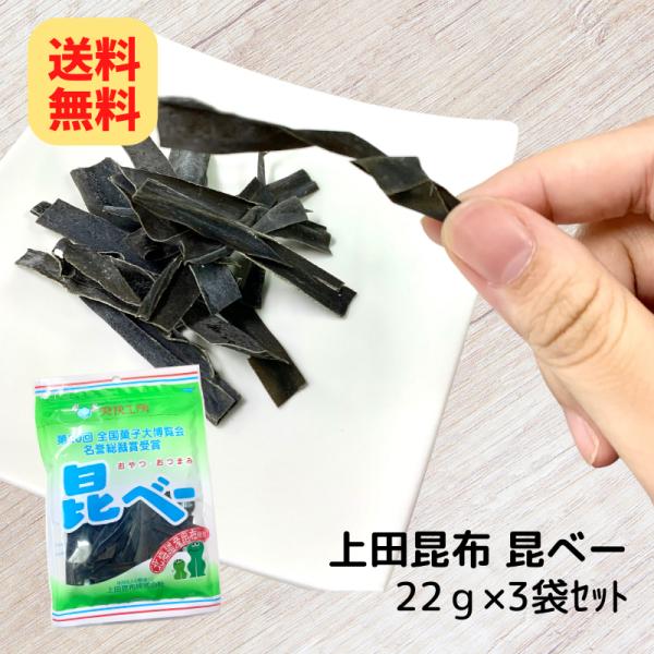 昆べー 22g×4個 セット 上田昆布 (0) メール便 送料無料 昆布 北海道 おやつ昆布   爽...