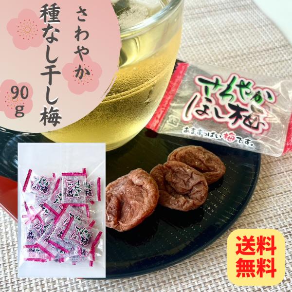 さわやか 種なし干し梅 個包装 90ｇ (0) やわらか 干し梅 干梅 梅干し 梅 うめぼし うめ ...