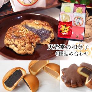 (10月再販)天光堂 和菓子 6種×1個詰め合わ...の商品画像