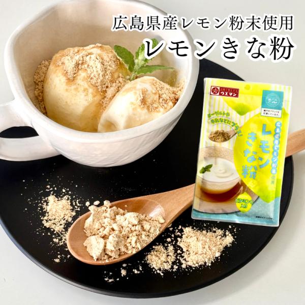 広島県産レモン粉末使用 レモンきな粉 50g 上万 (2) ウエマン 上万糧食製粉所 きな粉 大豆 ...