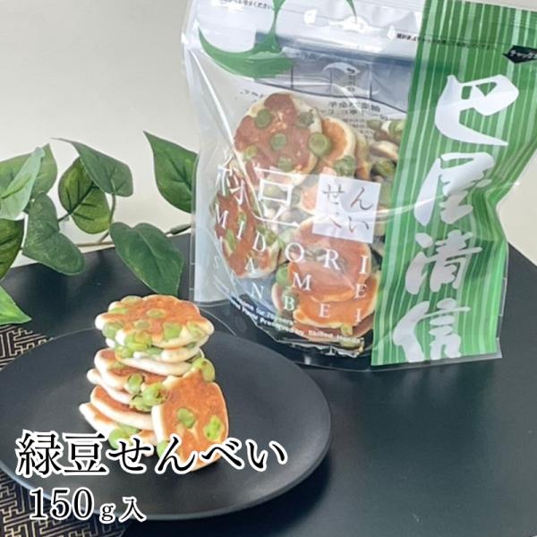 (リニューアル)緑豆せんべい 150g 巴屋清信｜緑豆 せんべい 卵せんべい  広島 おやつ お土産