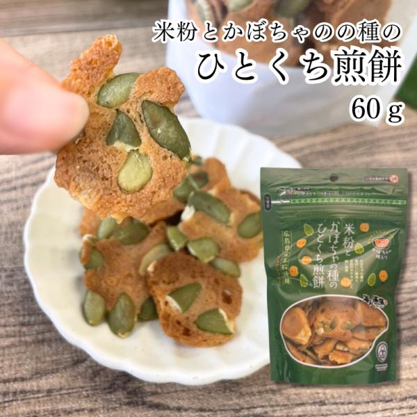 （価格とパッケージ リニューアル）米粉とかぼちゃの種のひとくち煎餅 60ｇ | 海人の藻塩 おやつ ...