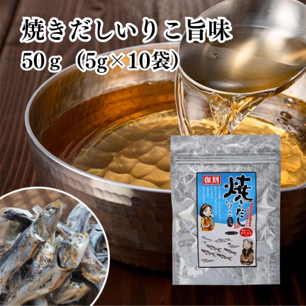 焼きだしいりこ 旨味 50g(5g×10袋) 有限会社 瀬戸鉄工 ｜ だし 出汁 いりこだし いりこ...