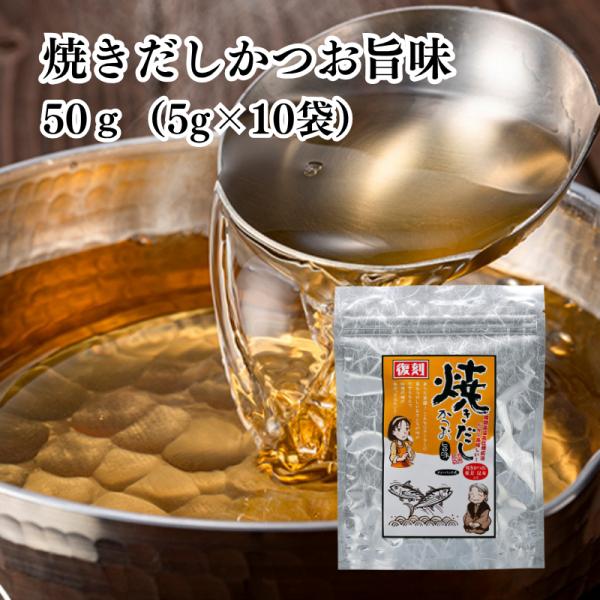 焼きだしかつお 旨味 50g(5g×10袋) 有限会社 瀬戸鉄工 ｜ だし 出汁 かつおだし かつお...