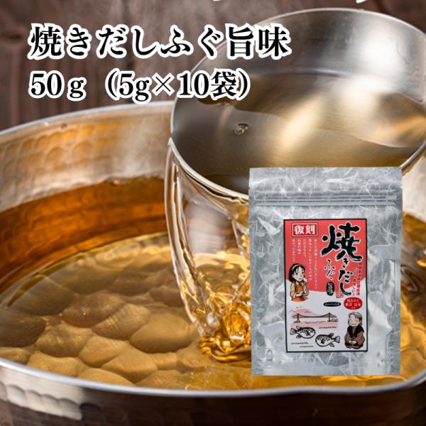 焼きだしふぐ 旨味 50g(5g×10袋) 有限会社 瀬戸鉄工 ｜ だし 出汁 ふぐだし ふぐ パッ...