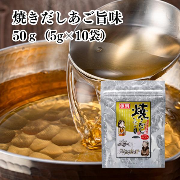 焼きだしあご 旨味 50g(5g×10袋) 有限会社 瀬戸鉄工 ｜ だし 出汁 あごだし あご パッ...
