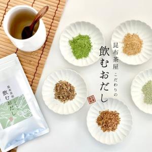昆布茶屋こだわりの飲むおだし60ｇ(3) ネコポス便  減塩