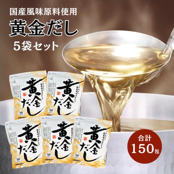 黄金だし 8.8g×30袋 ５袋セット 送料無料 おうごん だし 出汁 ティーパック パック 昆布 ...