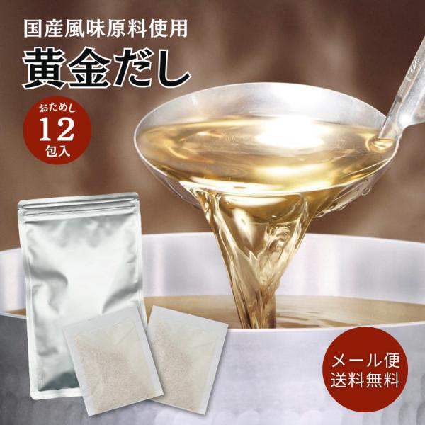 国産 風味原料使用 黄金だし 8.8g×12袋 (0) おためし メール便送料無料 ニットーリレー ...