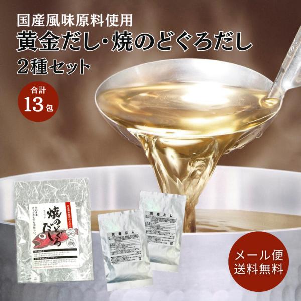 黄金だしと焼のどぐろだし 2種セット（合計13袋）(0) おためし  メール便送料無料 ニットーリレ...