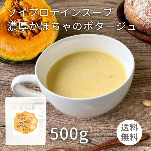 徳用 ソイプロテインスープ 濃厚かぼちゃのポタージュ 500ｇ（１杯 約25ｇ 20食分）(0)スー...