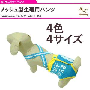 犬用マナーパンツ 犬用 サニタリーパンツ 犬用パンツ 犬用生理パンツ 犬用オムツカバー おむつカバー サスペンダー付き メール便送料無料｜nittyuaigen