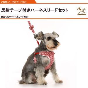 犬 ハーネスリードセット千鳥格子柄 胴輪 ハーネス リード 犬 イヌ ドッグ dog 小型犬 中型犬　犬用 ペット用 犬具 散歩 お出かけ 簡単装着　メール便送料無料