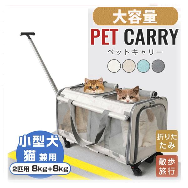 犬　猫 ペットキャリー バッグ カート2匹　多頭用 4way キャリー ホイール付き スーツケース ...
