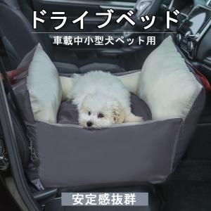 ドライブボックスド 犬 ドライブベッド 犬 ベッドキャリー ドライブベッドキャリー キャリーバッグ ドライブペットソファ ペットベッド 小型犬｜nityuyouko-store