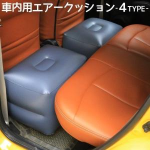 エアクッション エアークッション 車用品 カー用品 クッション スペースクッション 車中泊 ドライブ 足のばせる 後部座席 快適 内装パーツ｜nityuyouko-store