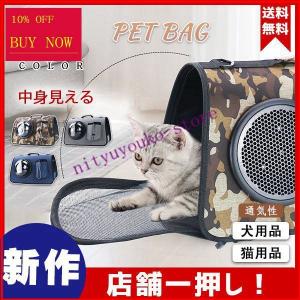 ！ ペットキャリーバッグ ペット用品 通気性　無地 ショルダーバッグ 犬用品 猫用品 中身見える　お出かけ ポケット付き｜nityuyouko-store