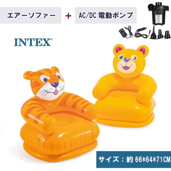 エアーソファー+AC/DC電動ポンプ(PSE認証) INTEX(インテックス) 68556 エアーマ...