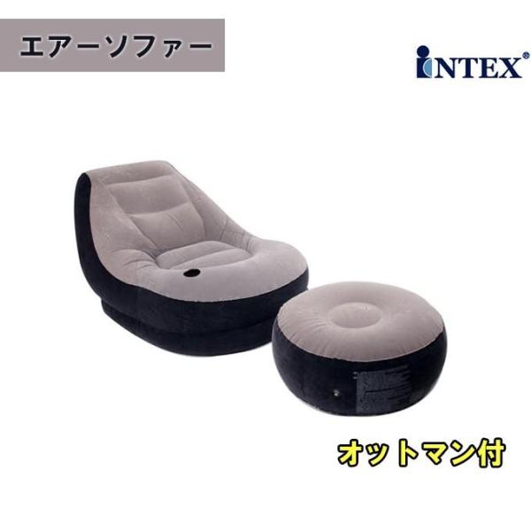 エアーソファー オットマン付 INTEX エアーマット 椅子 ソファー 足かけ 足置き アウトドア寝...