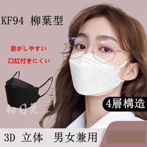 マスク KF94 4層構造 10枚 10個包装 柳葉型 大人用 3D 不織布 男女兼用 立体マスク PM2.5 飛沫防止 飛沫感染 感染予防｜nityuyouko-store