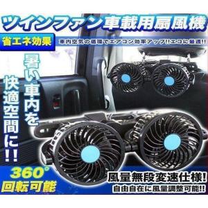 ツインファン 車 扇風機 後部座席用 風量無段変速 角度調整可能 仕様 12V サーキュレーター 車載用扇風機｜nityuyouko-store