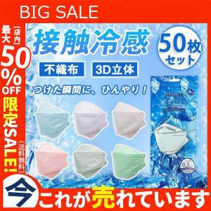 冷感マスク 接触冷感 50枚 ひんやり クールマスク 立体マスク 4層構造 血色カラー 不織布マスク 3D 高密度フィルター｜nityuyouko-store