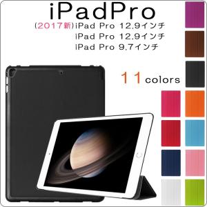 iPadPro12.9インチ 2017年版 A1670 A1671タブレットケース iPadPro9.7インチ カラフル レザー調 全11色