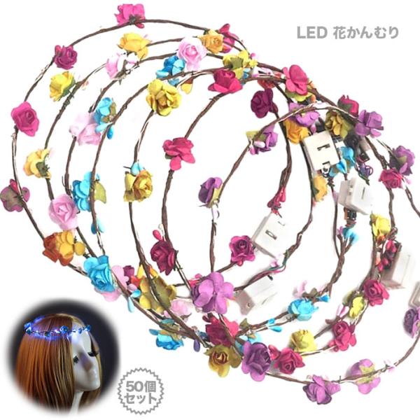 花かんむり 縁日 学園祭 光るおもちゃ 50個入り お祭り出店 納涼祭 景品 お買い得 led 夏祭...