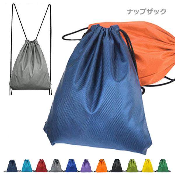 ナップサック レディース メンズ 撥水 ナップザック リュックサック ナイロンバッグ 巾着 着替え入...