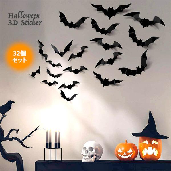 ハロウィン コウモリ ステッカー 3D 32個セット 飾り happy halloween はがせる...