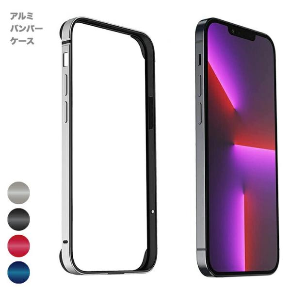バンパーケース アルミ 耐衝撃 iPhone13mini 薄型 軽量 ワイヤレス充電対応 側面保護 ...