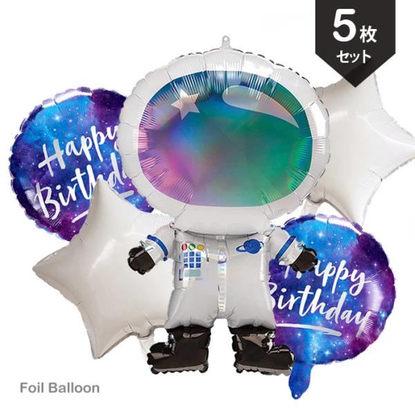 バルーン セット 誕生日 飾り 宇宙飛行士 スター アルミ風船 ビッグバルーン お祝い バースデー ...