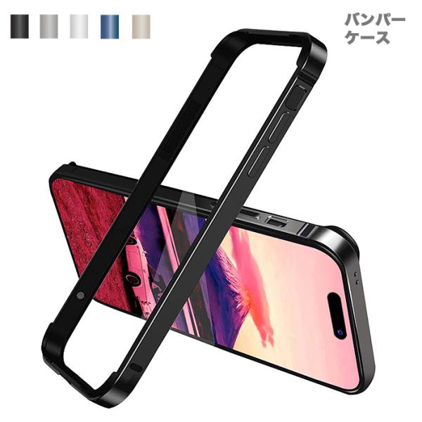 iphone15pro max ケース アルミバンパー フレームカバー iPhone15 iPhon...