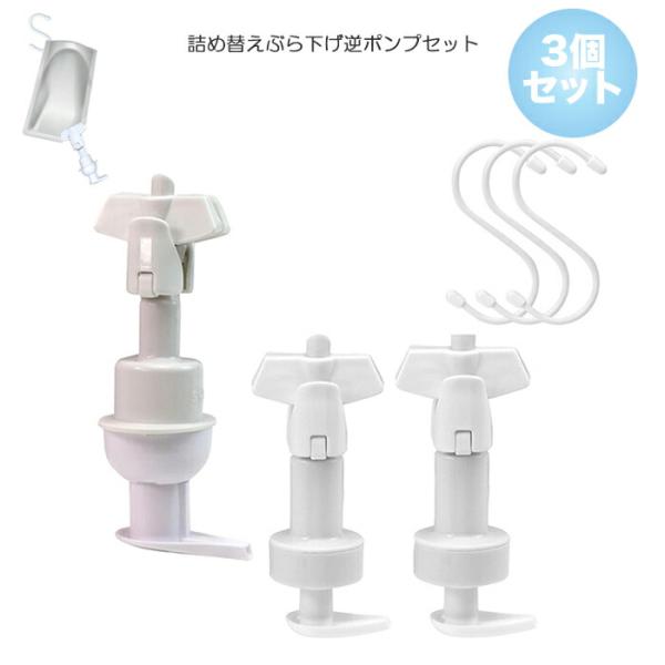 詰め替え そのまま 浮かせる収納ホルダー 洗顔フォーム 泡で出る ボディソープ ぶら下げ逆ポンプ 3...