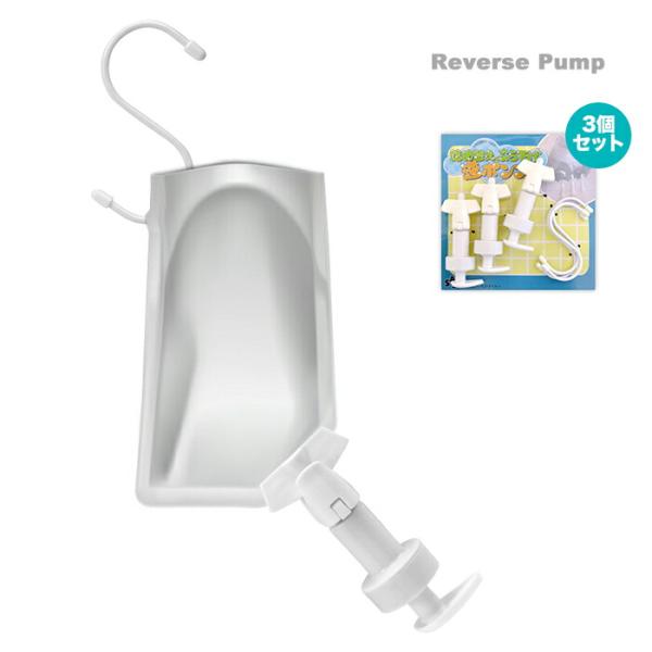 S字フック付き シャンプー リンス 詰め替えそのまま ぶら下げ逆ポンプ 液体用 3個セット ディスペ...