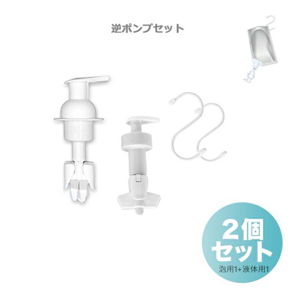 ディスペンサー S字フック付き 浮かせる 詰め替えそのまま装着 ぶら下げ逆ポンプ 2個セット 泡用ポ...