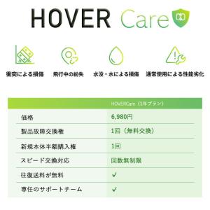 HOVERCare1年プラン付き 安心サポート...の詳細画像1