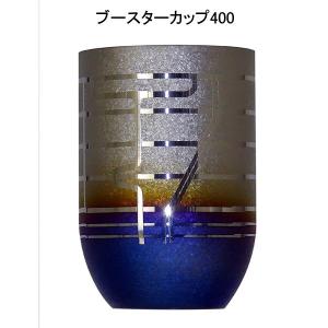 タンブラー コップ 純チタン製2重タンブラー ホリエ ブースター カップ 400 Booster Cup チタン タンブラー