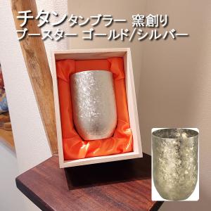 タンブラー コップ 純チタン製2重タンブラー ホリエ 窯創り かまづくり ブースター チタン タンブラー