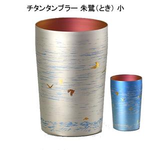 タンブラー コップ 純チタン製2重タンブラー ホリエ 朱鷺 とき 小 チタン タンブラー