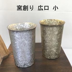 タンブラー コップ 純チタン製2重タンブラー ホリエ 窯創り かまづくり 広口 小 チタン タンブラー
